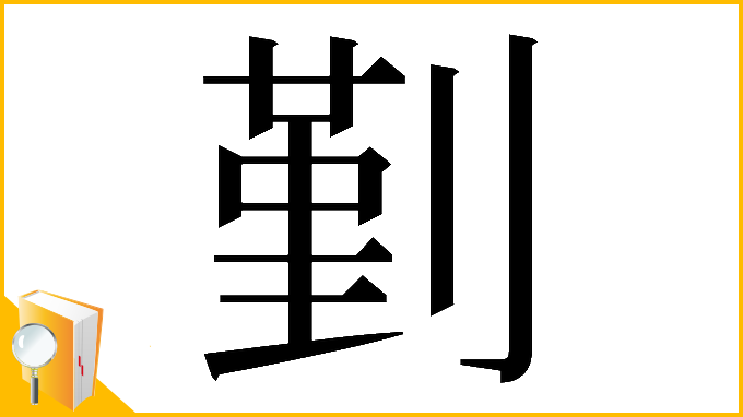 漢字「𠞱」