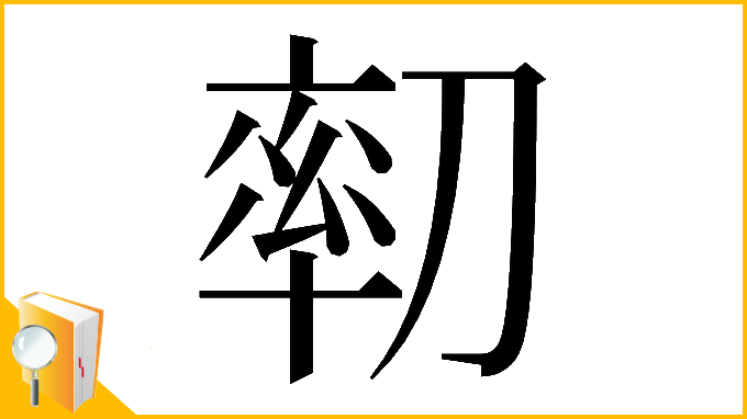 漢字「𠞻」