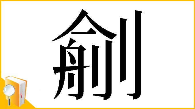 漢字「𠞼」