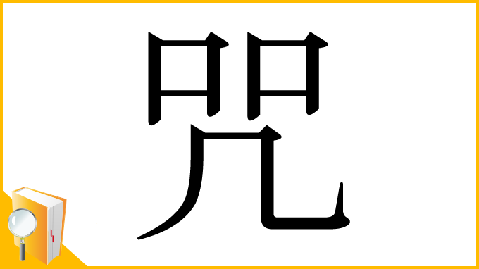 漢字「咒」