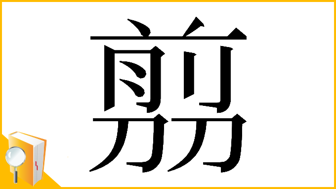 漢字「𠞽」