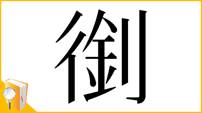 漢字「𠞾」