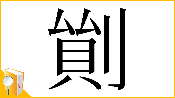 漢字「𠞿」