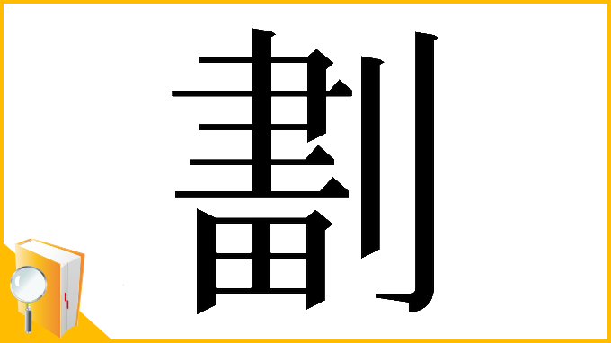 漢字「𠞷」