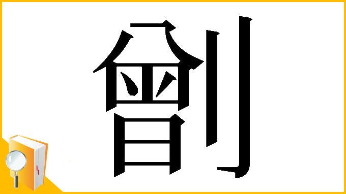 漢字「𠟂」