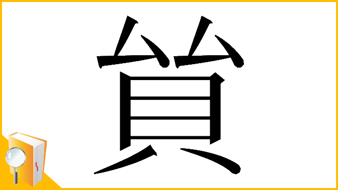漢字「𧴵」