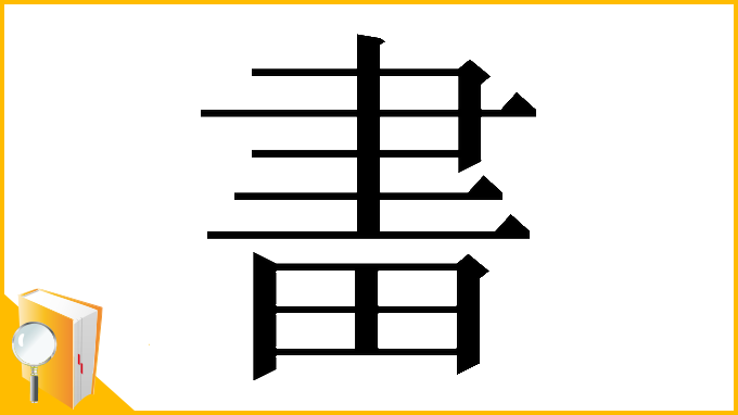 漢字「𤱪」