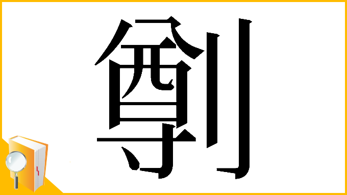 漢字「𠟃」