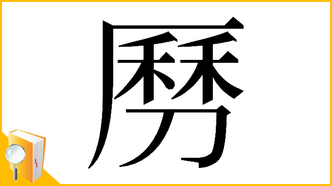 漢字「𠟄」