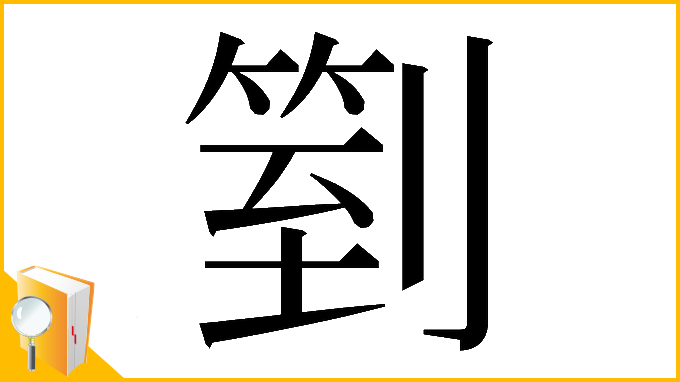 漢字「𠟅」