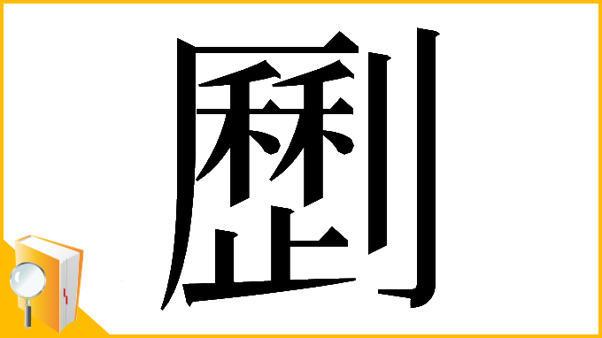 漢字「𠠝」