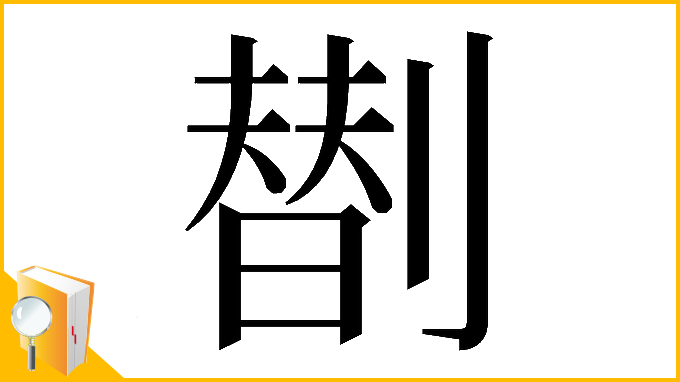 漢字「𠟆」
