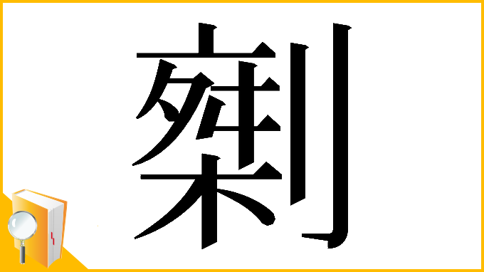 漢字「𠟇」