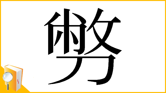 漢字「𠟈」