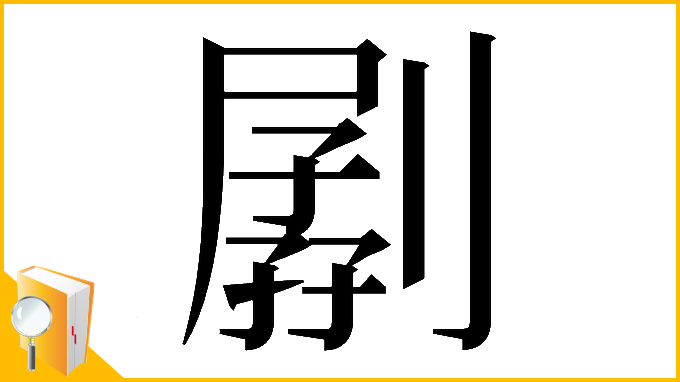 漢字「𠟉」