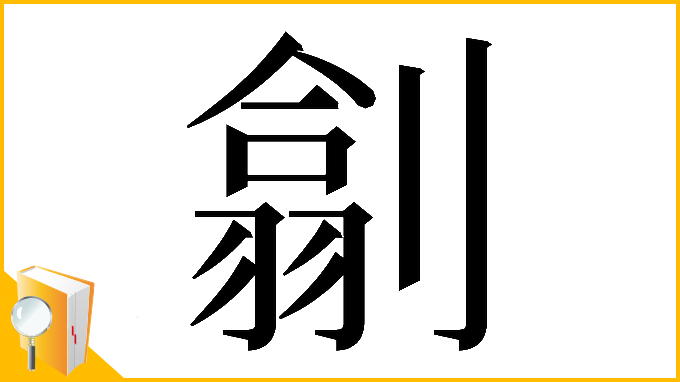 漢字「𠟊」