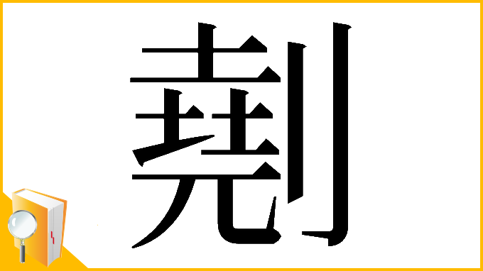漢字「𠟋」