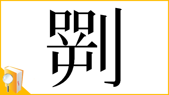 漢字「𠟎」