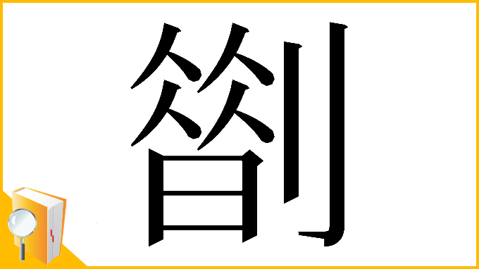 漢字「𠟏」