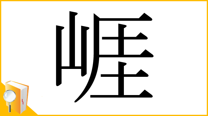 漢字「崕」