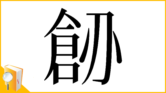 漢字「𠟐」