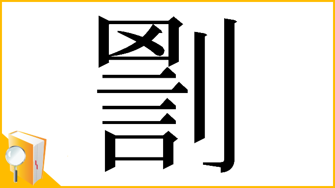 漢字「𠟑」