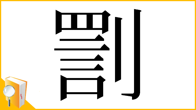 漢字「𠟟」