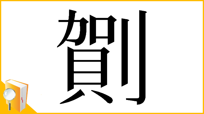 漢字「𠟒」