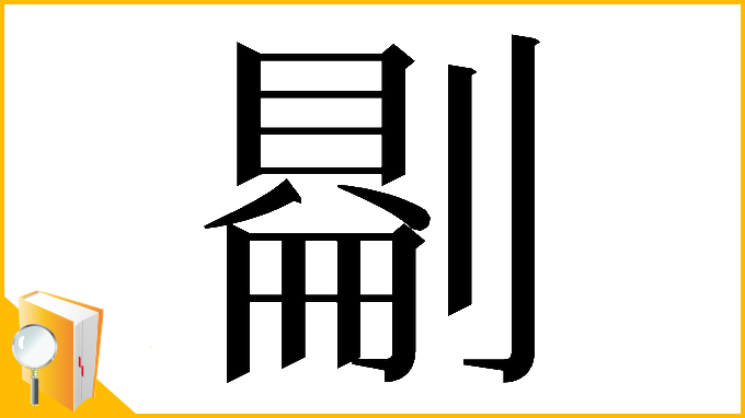 漢字「𠟔」