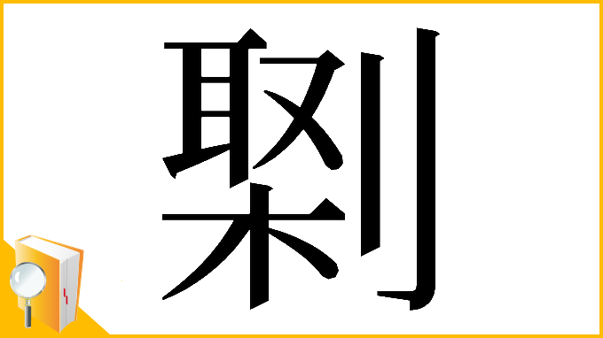 漢字「𠟕」
