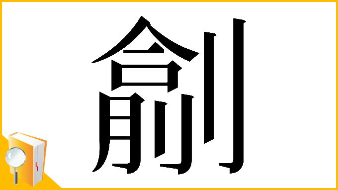 漢字「𠟖」