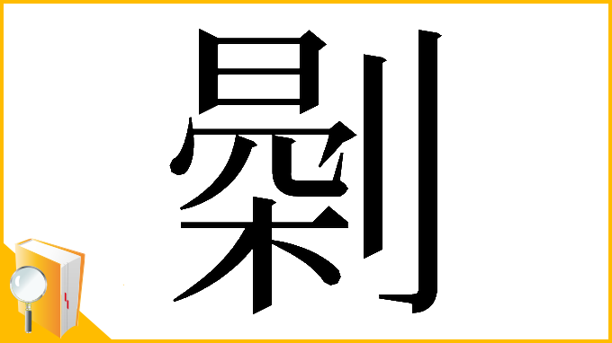 漢字「𠟘」