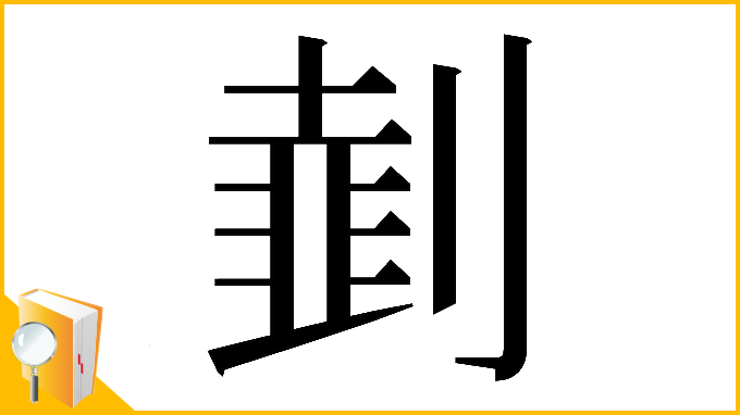漢字「𠟜」
