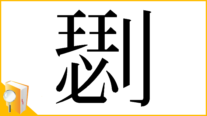 漢字「𠟦」