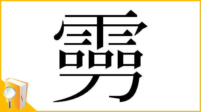 漢字「𠠢」
