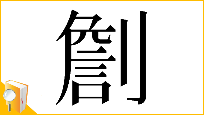 漢字「𠟧」