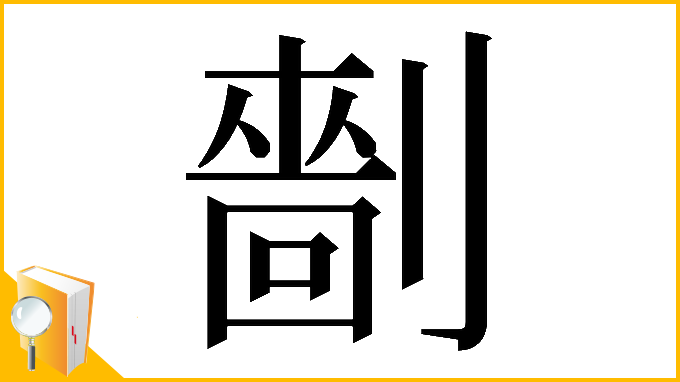 漢字「𠟩」