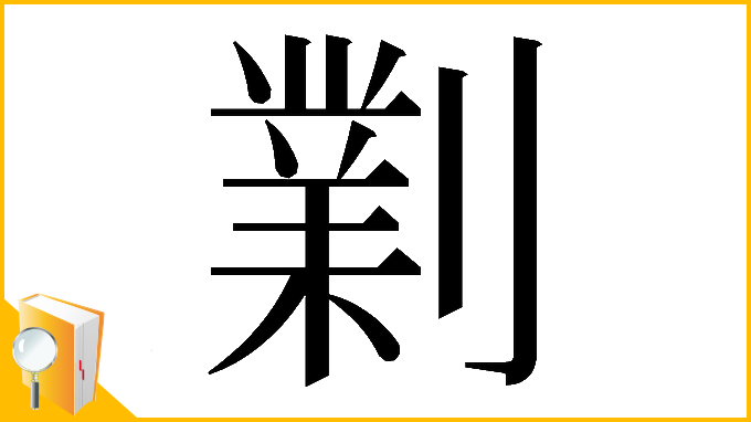 漢字「𠟪」