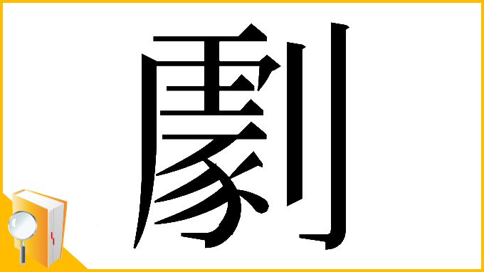 漢字「𠟵」