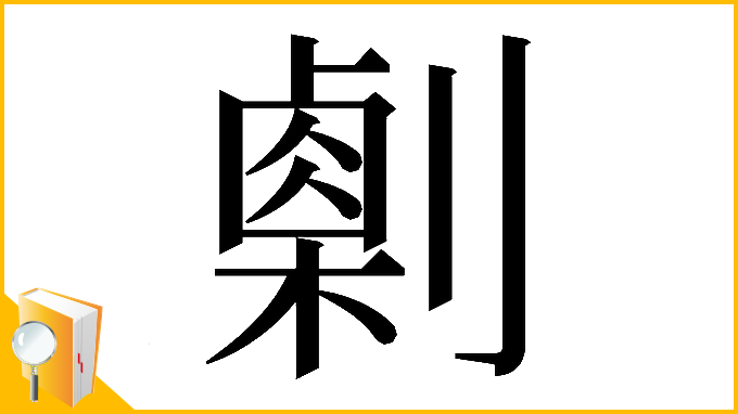 漢字「𠟫」