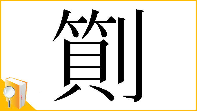 漢字「𠟬」