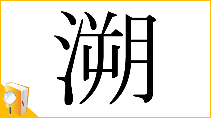 漢字「溯」