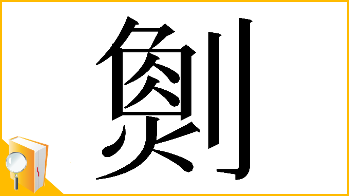 漢字「𠟮」