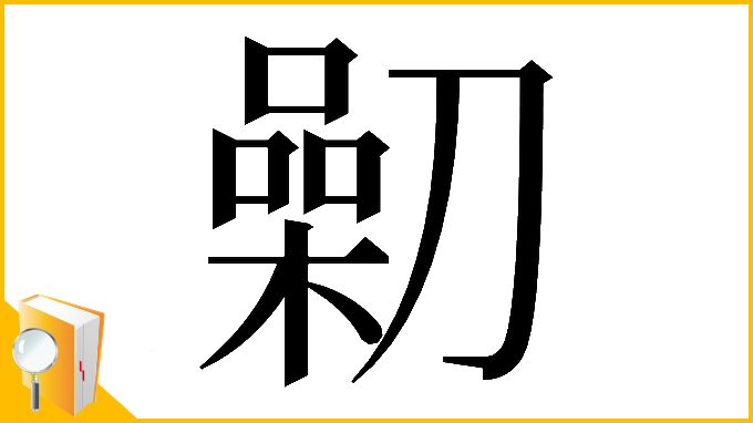 漢字「𠟯」