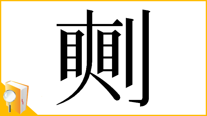 漢字「𠟰」