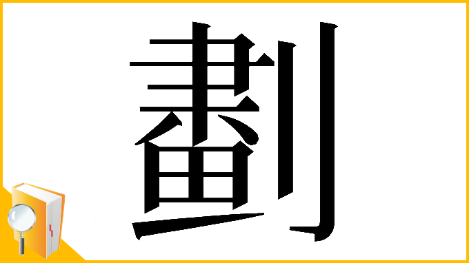 漢字「𠟱」