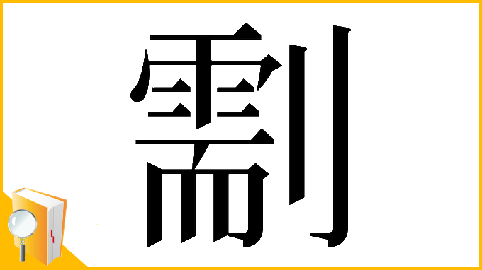 漢字「𠟺」