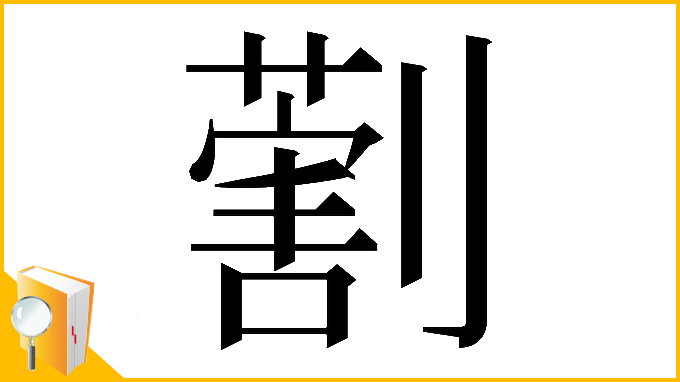 漢字「𠟽」