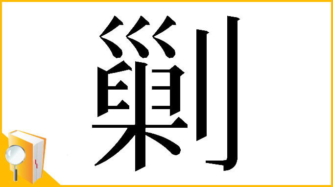 漢字「𠟾」