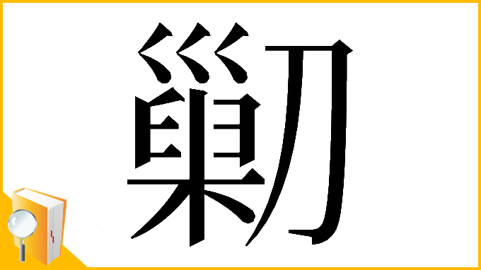 漢字「𠟿」